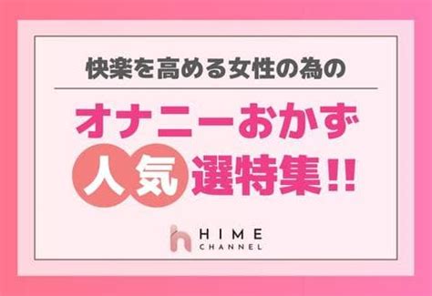 女性のオナニーのおかず！おすすめBEST21｜今晩使える妄想ネ 